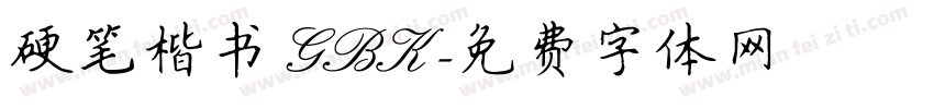 硬笔楷书 GBK字体转换